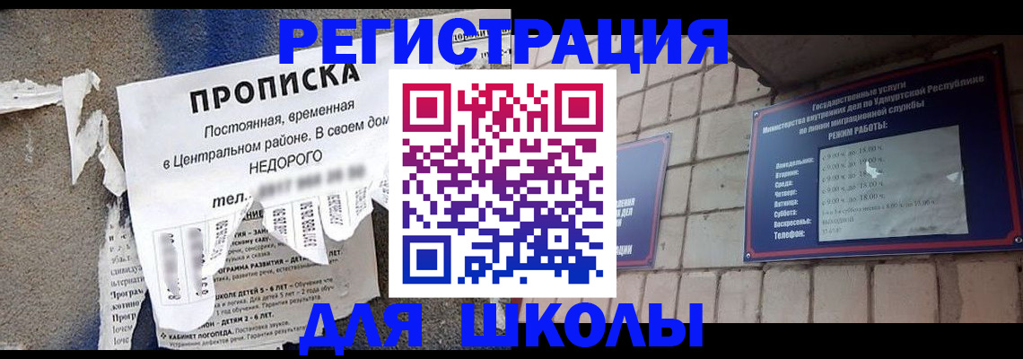 прописка для школы в Полярном